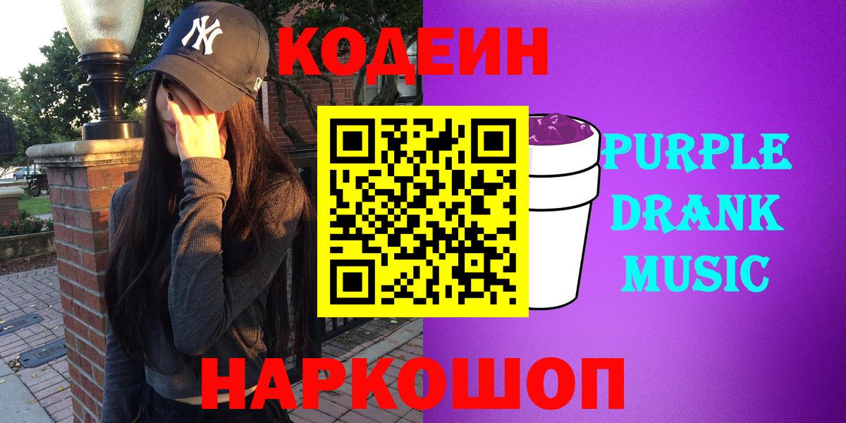 Вологда  Codein напиток Lean (лин)  Кодеин Purple Drank  Вход с VPN 